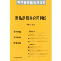 商品房预售合同纠纷--典型案例与法律适用21\/祝