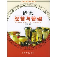 酒水经营与管理