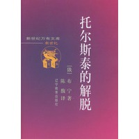 托尔斯泰的解脱