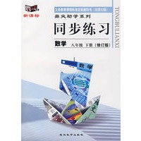同步练习:数学(八年级 下册)(修订版)
