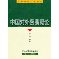 中国对外贸易概论（2002年新编本）——国际贸易本科教材