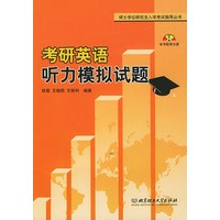 考研英语听力模拟试题（附光盘）