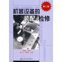 机器设备的装配与检修（第二版）