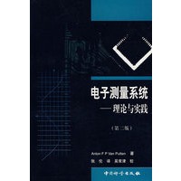 电子测量系统——理论与实践（第二版）