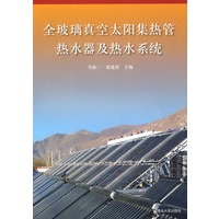 全玻璃真空太阳集热管热水器及热水系统