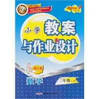 小学3年级数学下(配人教)教案与作业设计(修订版)
