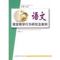 中学课堂教学行为研究及案例（语文）