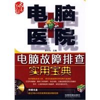 电脑医院——电脑故障排查实用宝典