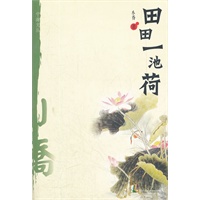 宁海文丛——田田一池荷