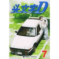 头文字D7