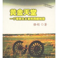 黄金天堂:一个理想主义者的西部独旅