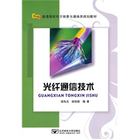 光纤通信技术