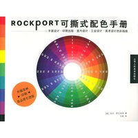 ROCKPORT可撕式配色手册