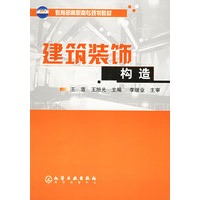 建筑装饰构造