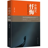 中国式忏悔