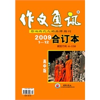 作文通讯 高中版 2009年度合订本