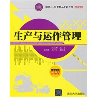 生产与运作管理（21世纪应用型精品规划教材·物流管理）