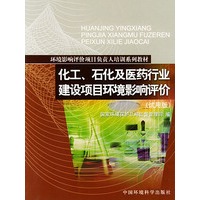 化工、石化及医药行业建设项目环境影响评价（试用版）
