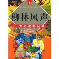 柳林风声/一生必读的经典（注音版）