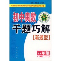 初中奥数千题巧解(8年级初2新题型)