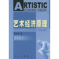 艺术经济原理