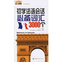 初学法语会话必备词汇3000个（附光盘）——学法语高手