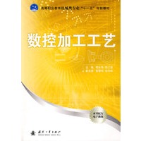 数控加工工艺 高等职业教育机械类专业"十一五"规划教材