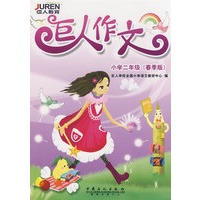 巨人作文.小学二年级(春季版)