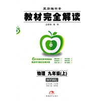 教材完全解读 物理 九年级（上） 配沪粤版/2011年5月印刷