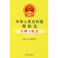 注解与配套11-中华人民共和国商标法注解与配套