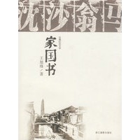 家国书