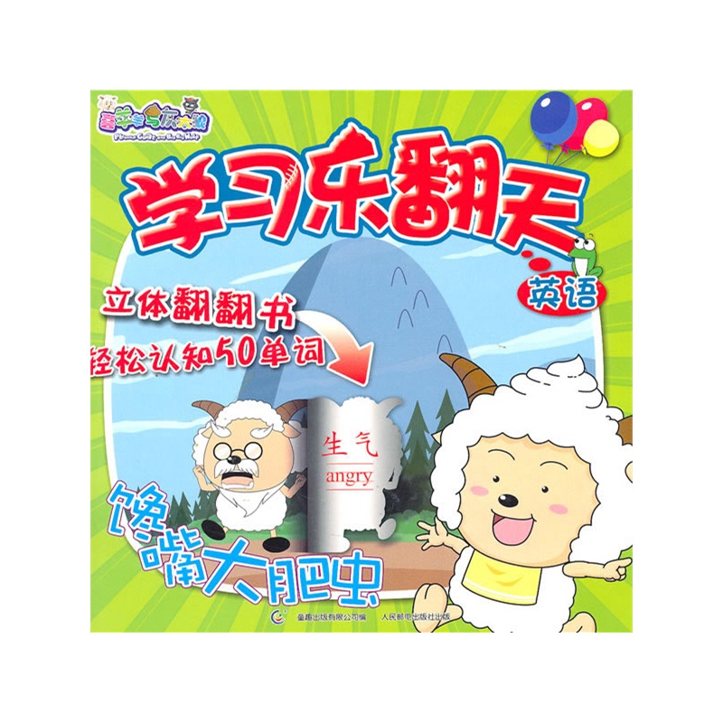 《喜羊羊与灰太狼学习乐翻天--英语》方东原创