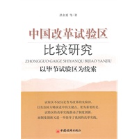 中国改革试验区比较研究：以毕节试验区为线索