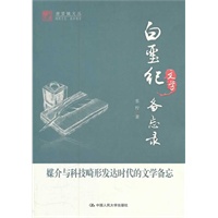 白垩纪文学备忘录（明德书系·潜望镜文丛）