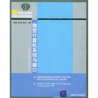 微型计算机系统与接口——21世纪大学本科计算机专业系列教材