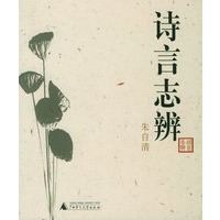 诗言志辨/朱自清作品系列