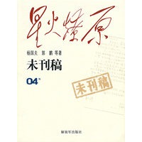 星火燎原：未刊稿（04集）