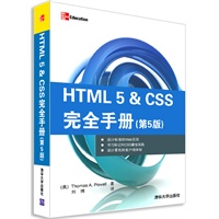 HTML 5&CSS完全手册（第5版）