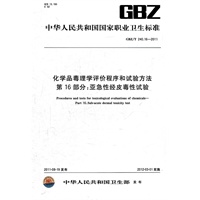 化学品毒理学评价程序和试验方法 第16 部分：亚急性经皮毒性试验 GBZ/T 240.16-2011