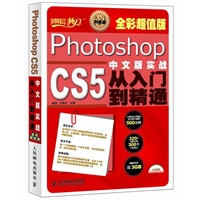 Photoshop CS5中文版实战从入门到精通(全彩超值版)