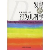 发育和行为儿科学