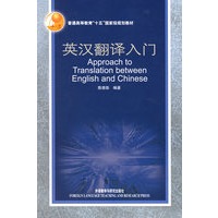 英汉翻译入门——普通高等教育十五国家级规划教材