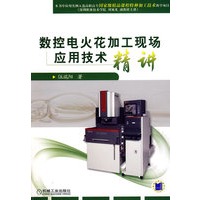 数控电火花加工现场应用技术精讲