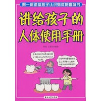 讲给孩子的人体使用手册