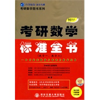 2011版（全国硕士研究生入学考试用书系列）-考研数学标准全书（数学一、数学二）（赠考研数学标准全书习题详解）