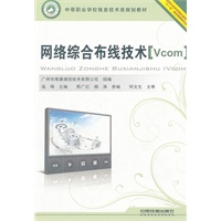 （教材）网络综合布线技术 : Vcom