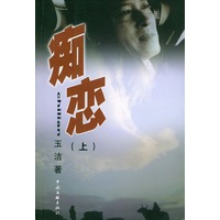 痴恋（上、下）