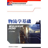 物流学基础——高职高专系列规划教材