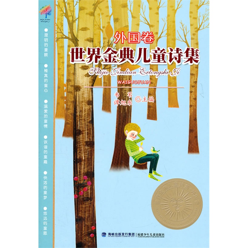 《世界金典儿童诗集--外国卷》韦苇,谭旭东 主