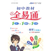 数学：八年级上/人教版（2011年5月印刷）初中教材全易通（1书+1答案册+1一卡通）
